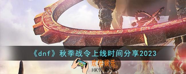 dnf秋季战令什么时候上线