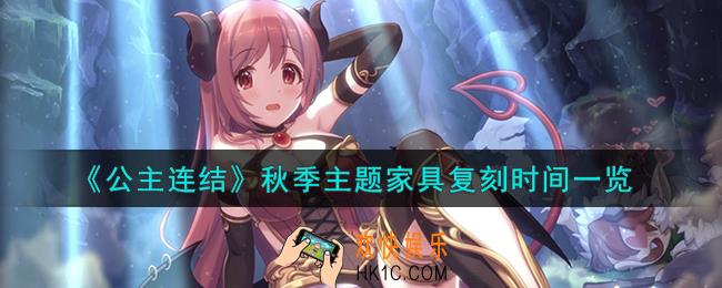 公主连结秋季主题家具什么时候复刻