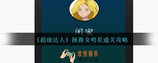 超级达人拯救女明星怎么过