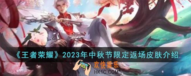 王者荣耀2023年中秋节限定返场皮肤有哪些