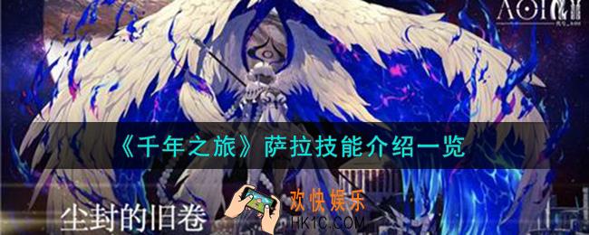 千年之旅萨拉怎么样