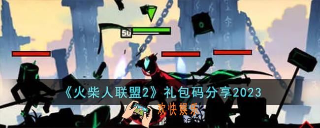 火柴人联盟2礼包码有哪些