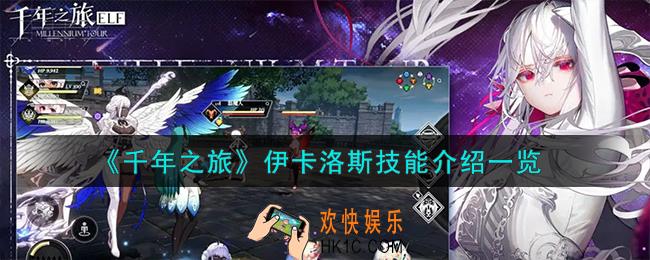 千年之旅伊卡洛斯怎么样
