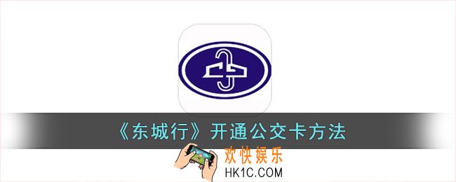 东城行怎么办理公交卡