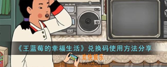 王蓝莓的幸福生活兑换码怎么使用