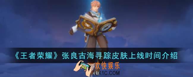 王者荣耀张良古海寻踪皮肤什么时候上线