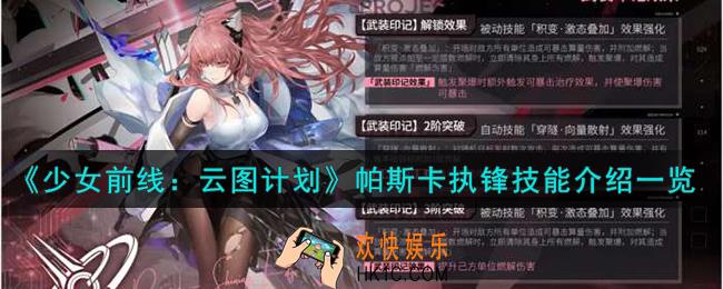 少女前线云图计划帕斯卡执锋怎么样
