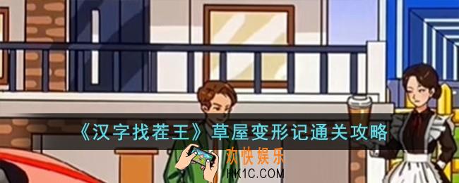 汉字找茬王草屋变形记怎么过