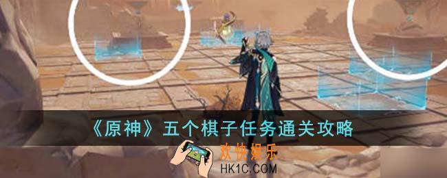 原神五个棋子任务怎么通关