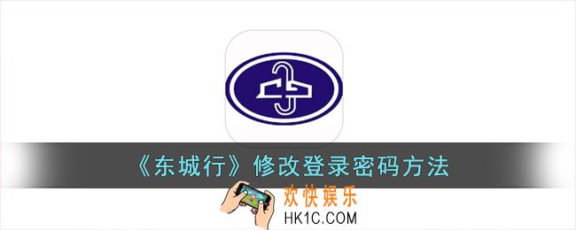 东城行怎么修改密码