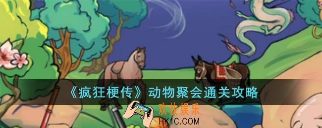 疯狂梗传动物聚会怎么过
