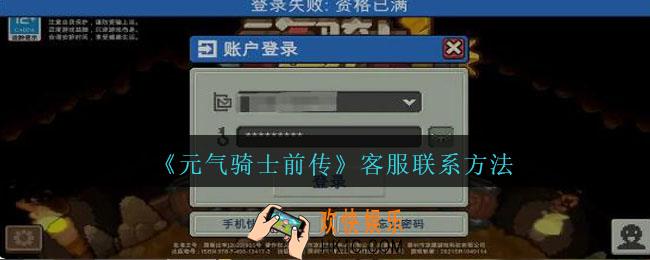 元气骑士前传客服怎么联系