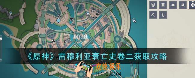 原神雷穆利亚衰亡史卷二怎么获得