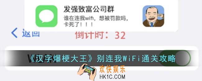 汉字爆梗大王别连我WiFi怎么过