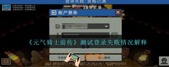 元气骑士前传为什么登录失败