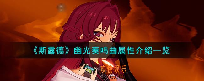 斯露德幽光奏鸣曲怎么样