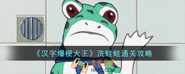 汉字爆梗大王洗蛙蛙怎么过