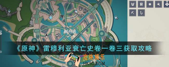 原神雷穆利亚衰亡史卷一卷三怎么获得