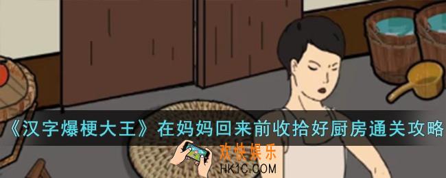 汉字爆梗大王在妈妈回来前收拾好厨房怎么过