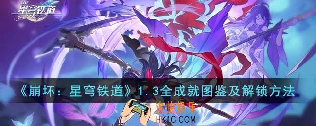 崩坏星穹铁道1.3全成就图鉴有哪些