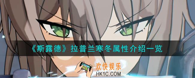 斯露德拉普兰寒冬怎么样