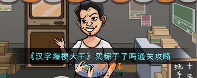 汉字爆梗大王买粽子了吗怎么过