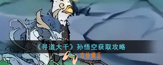 寻道大千孙悟空怎么获得