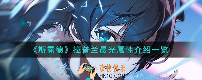 斯露德拉普兰晨光怎么样