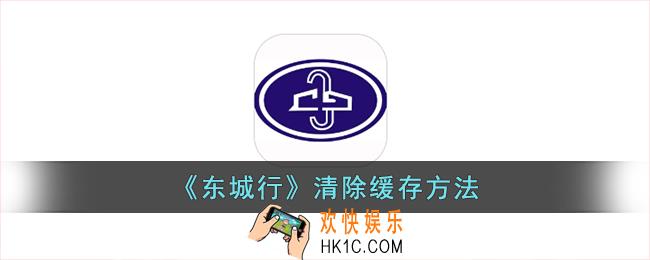 东城行怎么清除缓存