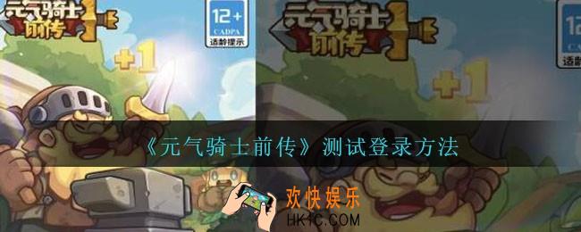元气骑士前传测试怎么登录
