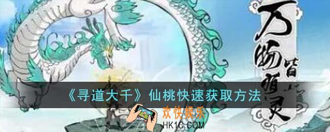 寻道大千仙桃怎么快速获取