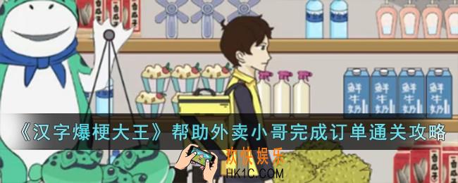 汉字爆梗大王帮助外卖小哥完成订单怎么过