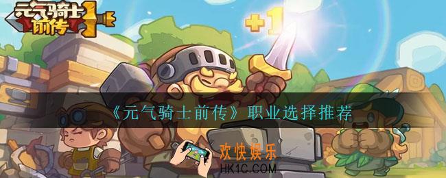 元气骑士前传职业怎么选择