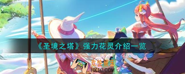 圣境之塔强力花灵怎么样