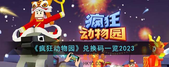 疯狂动物园兑换码有哪些