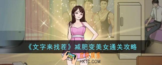 文字来找茬减肥变美女怎么过