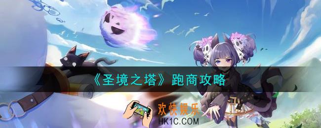 圣境之塔跑商怎么样