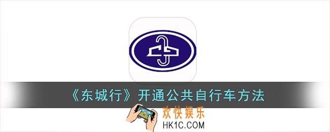 东城行怎么开通公共自行车