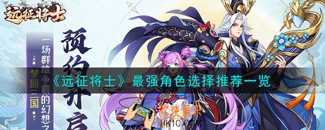 远征将士最强角色怎么选择