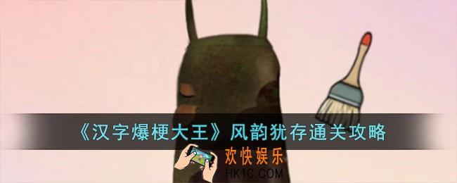 汉字爆梗大王风韵犹存怎么过