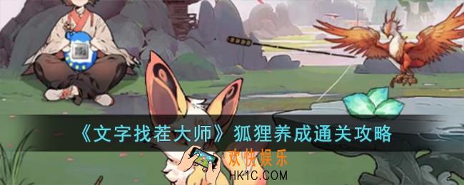 文字找茬大师狐狸养成怎么过