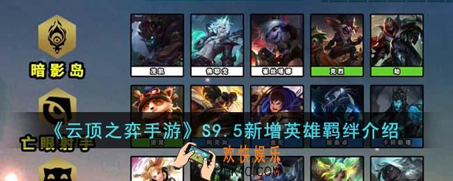 云顶之弈手游S9.5新增英雄羁绊有哪些