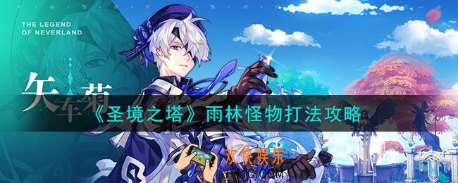 圣境之塔雨林怪物怎么打