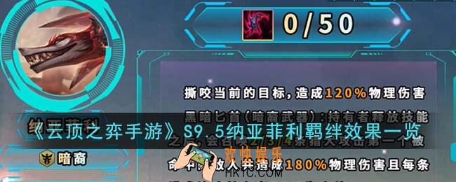 云顶之弈手游S9.5纳亚菲利羁绊效果怎么样