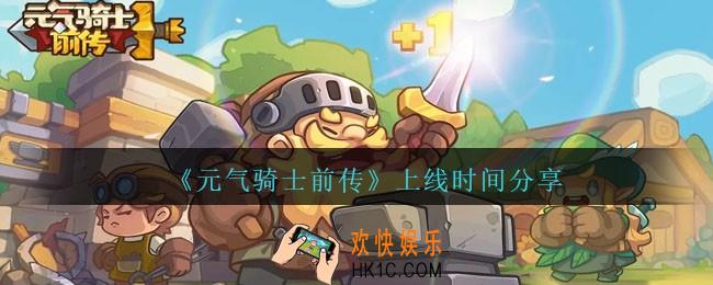 元气骑士前传什么时候上架