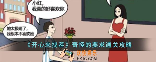 开心来找茬奇怪的要求怎么过