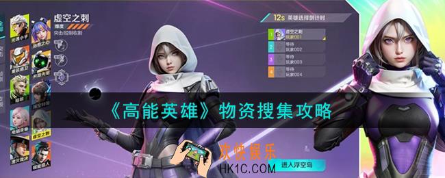 高能英雄物资怎么搜集