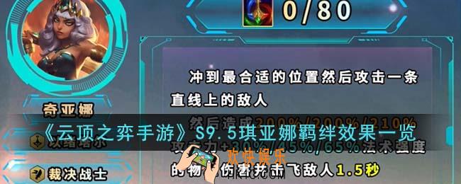 云顶之弈手游S9.5琪亚娜羁绊效果怎么样