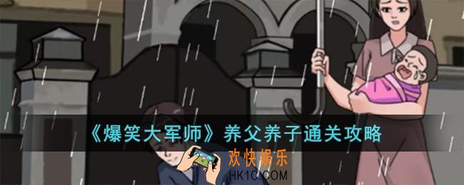 爆笑大军师养父养子怎么过