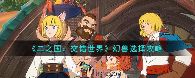 二之国交错世界幻兽怎么选择